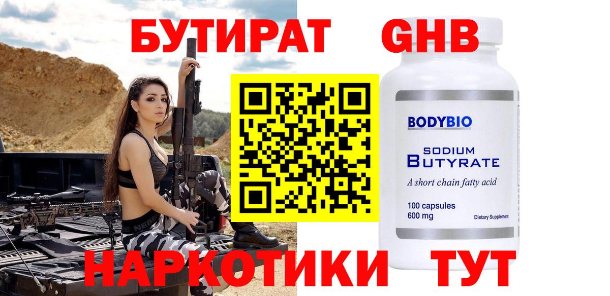 БУТИРАТ вода  Вход с VPN  Уварово 